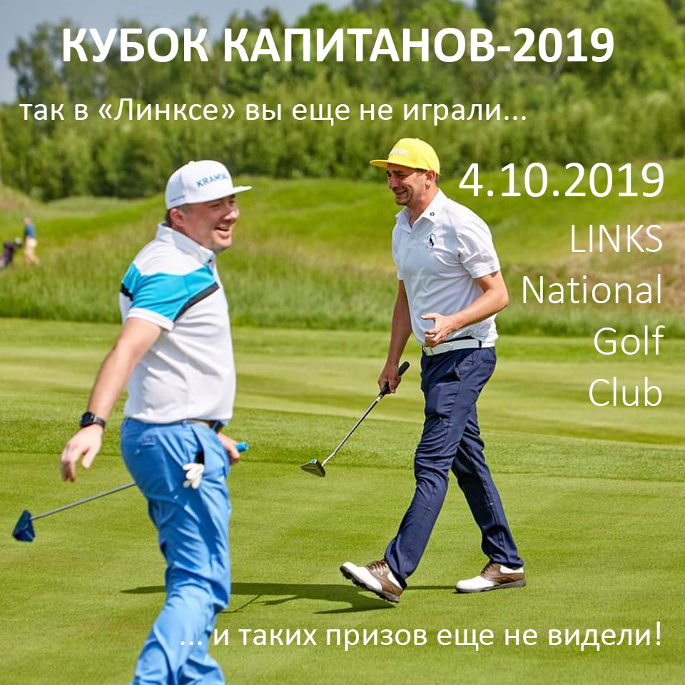 IN Golf We Trust — Кубок Капитанов в Links National Golf Club.