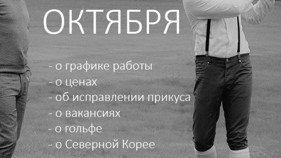 новости октября-19