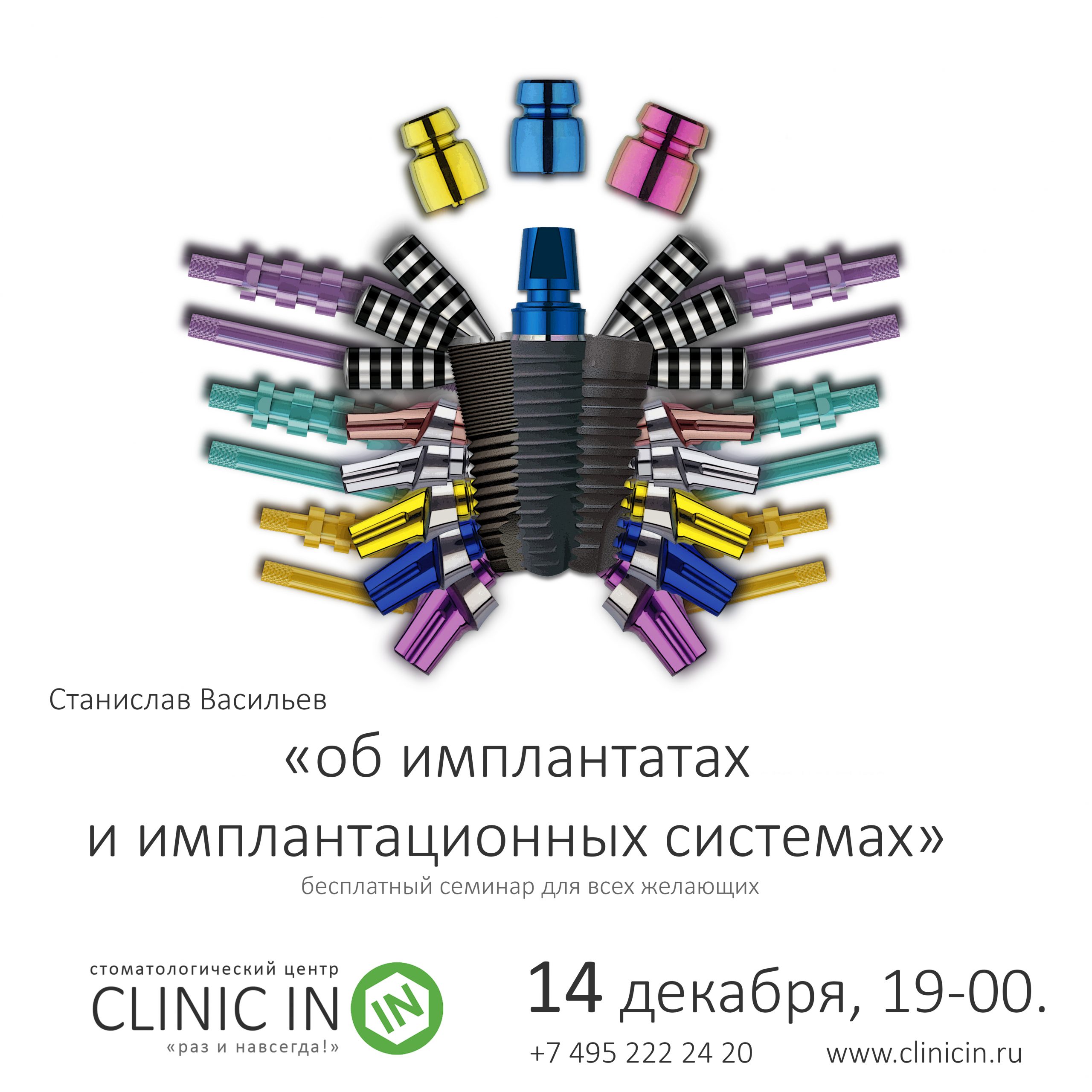 14 декабря, 19-00, CLINIC IN: «Об имплантатах и имплантационных системах»