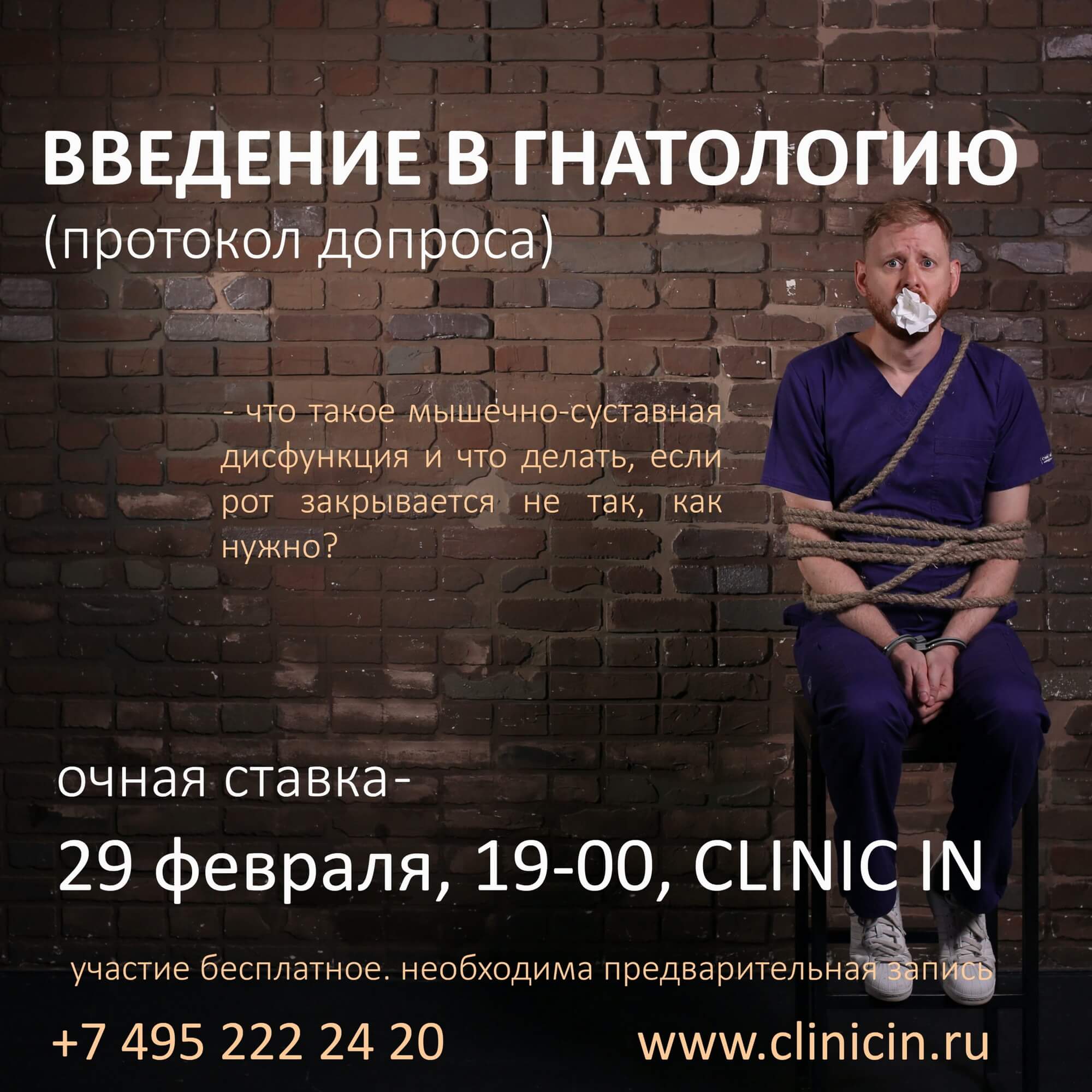 29 февраля, 19-00, CLINIC IN — «Введение в гнатологию». Семинар Ивана Алгазина для всех желающих.