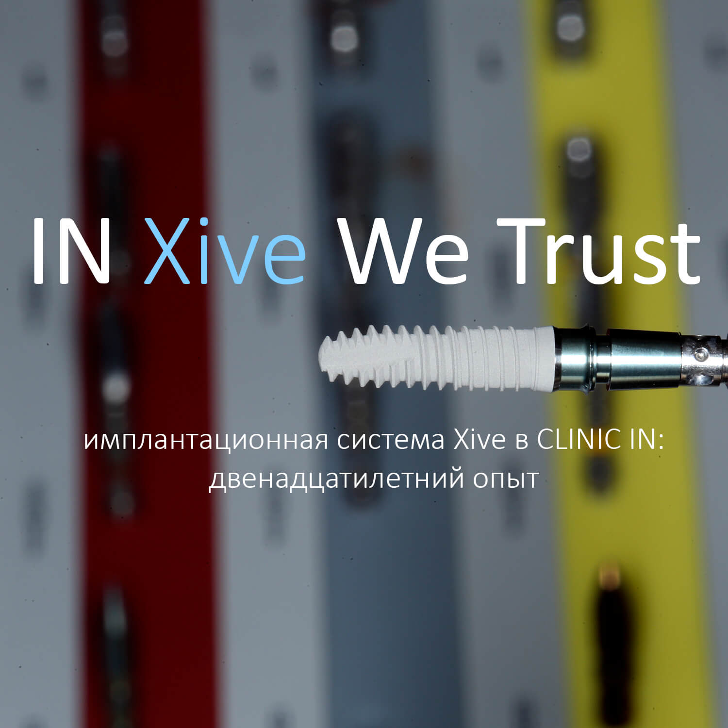 IN Xive We TRUST — Двенадцать лет работы с Xive