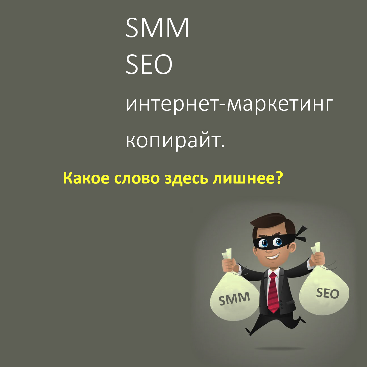 SMM, SEO, интернет-маркетинг, копирайт — какое слово здесь лишнее? Шеф делает вам деловое предложение.