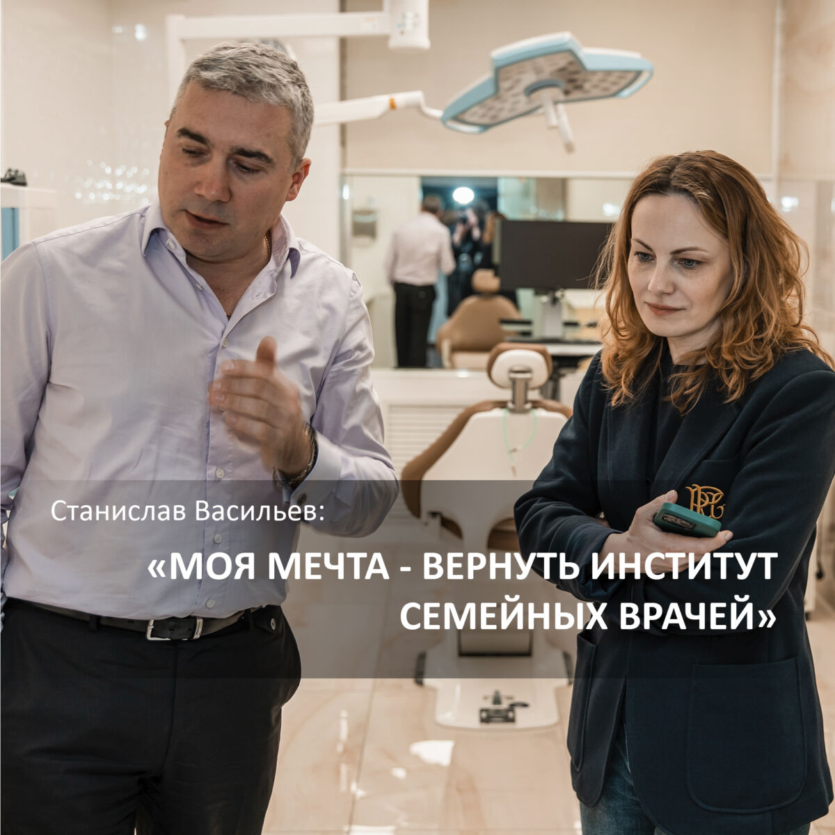 Станислав Васильев: «Моя мечта — вернуть институт семейных врачей»