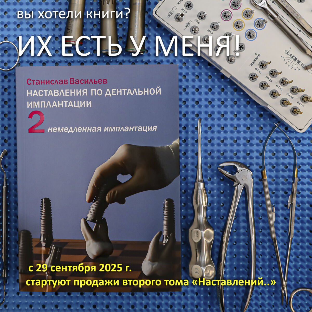 Вы хотели книги? Их есть у меня! Вышел второй том «Наставлений по дентальной имплантации».