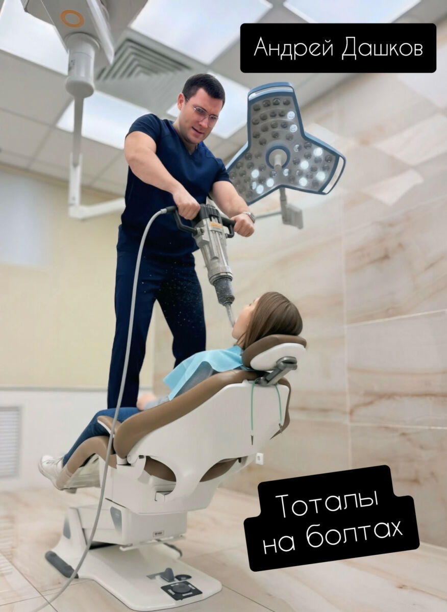 Андрей ДАШКОВ: «БОЛТАЛЫ на ТОТЛАХ или когда все зубов совсем не остается»