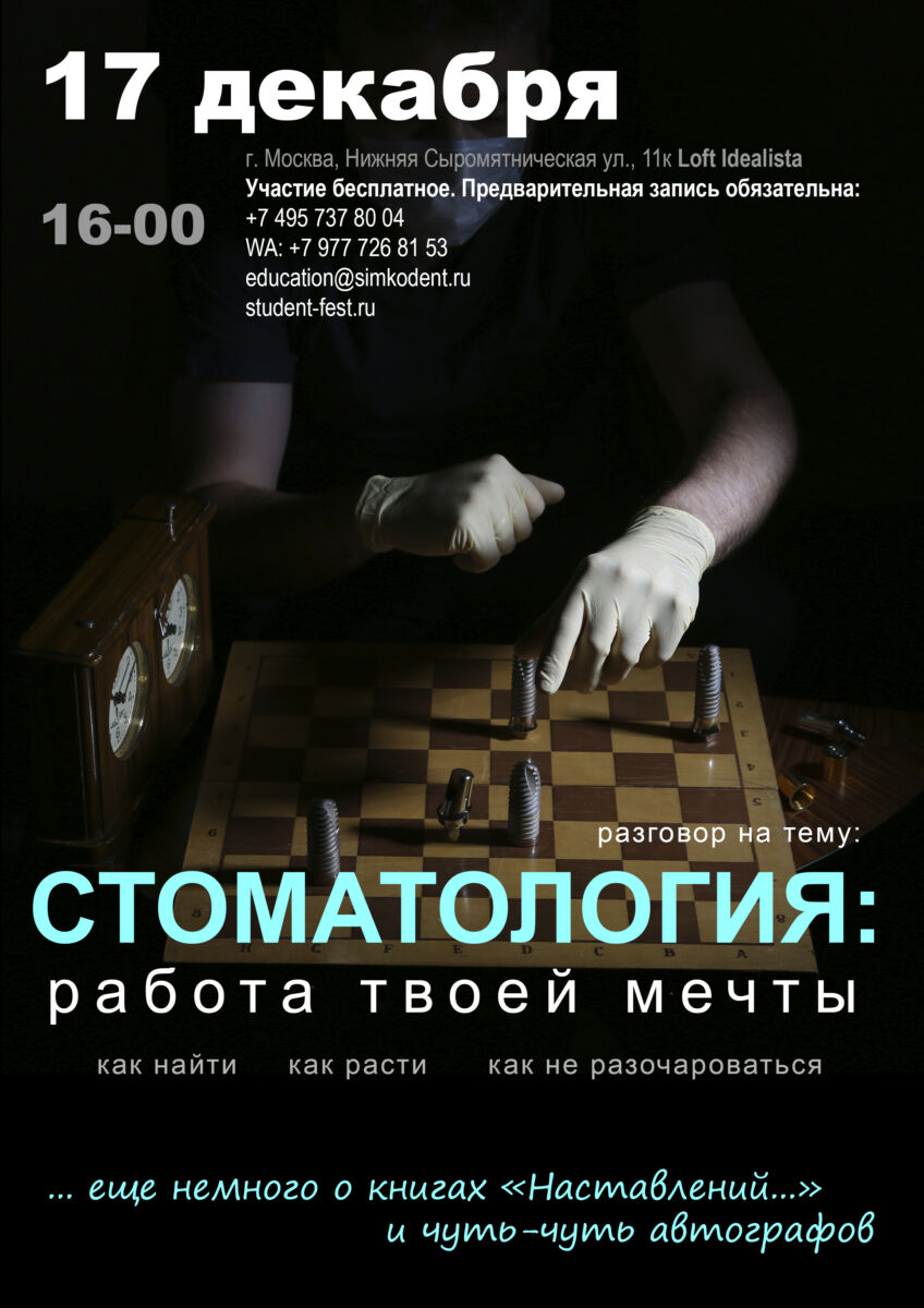 17 декабря, Студенческий Фестиваль от СИМКО и Geistlich