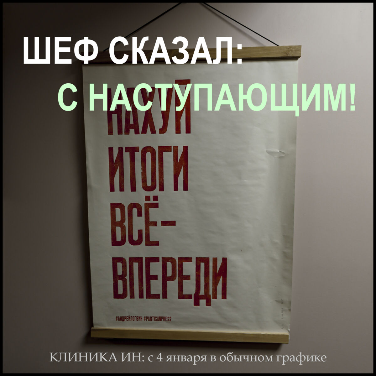 Нахер итоги! ВСЁ — ВПЕРЕДИ! Шеф рассказал.