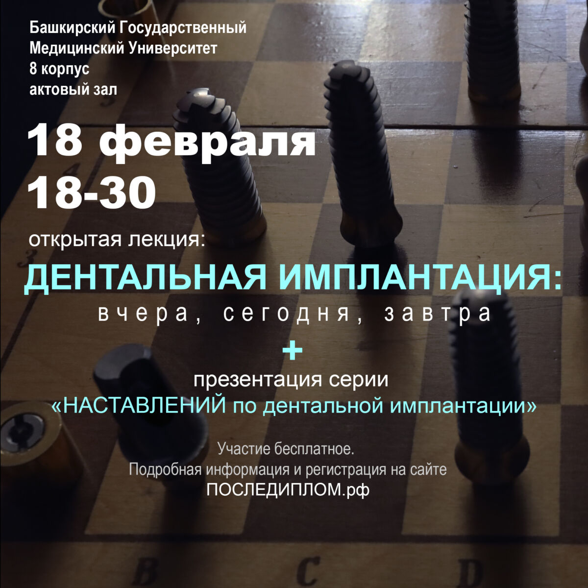 18 февраля, 18-30 лекция «ДЕНТАЛЬНАЯ ИМПЛАНТАЦИЯ: вчера, сегодня, завтра» в Уфе.