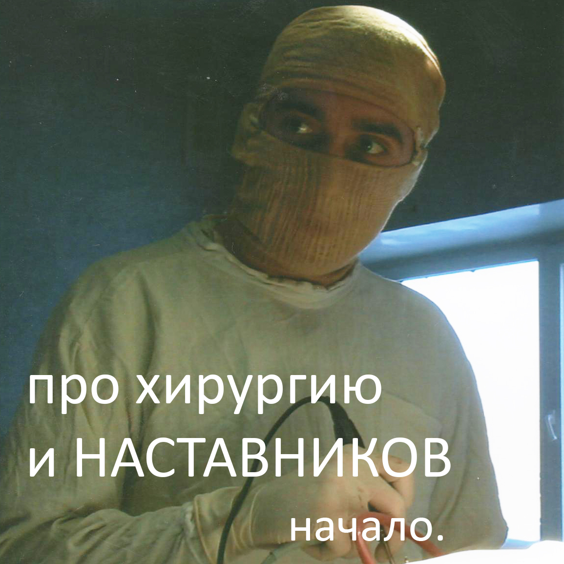 Про хирургию и НАСТАВНИКОВ. Начало.