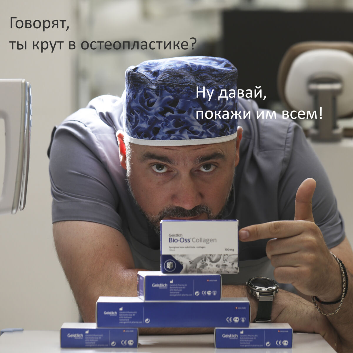 Говорят, ты крут в остеопластике? Покажи это всем!