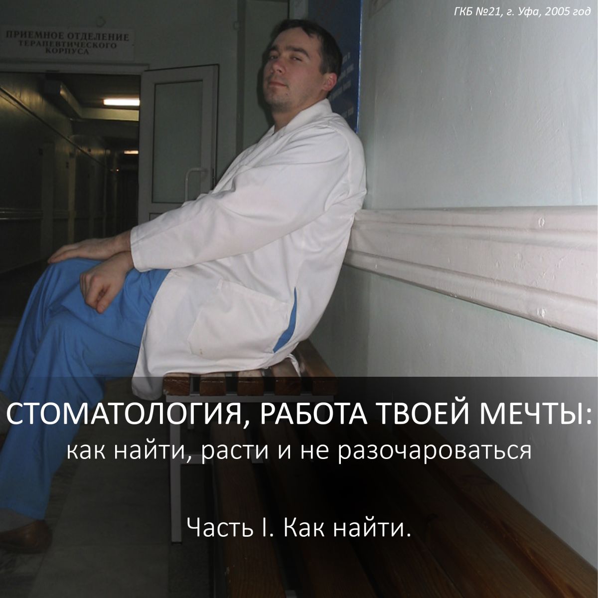 СТОМАТОЛОГИЯ, РАБОТА ТВОЕЙ МЕЧТЫ: как найти, расти и не разочароваться. Часть I.