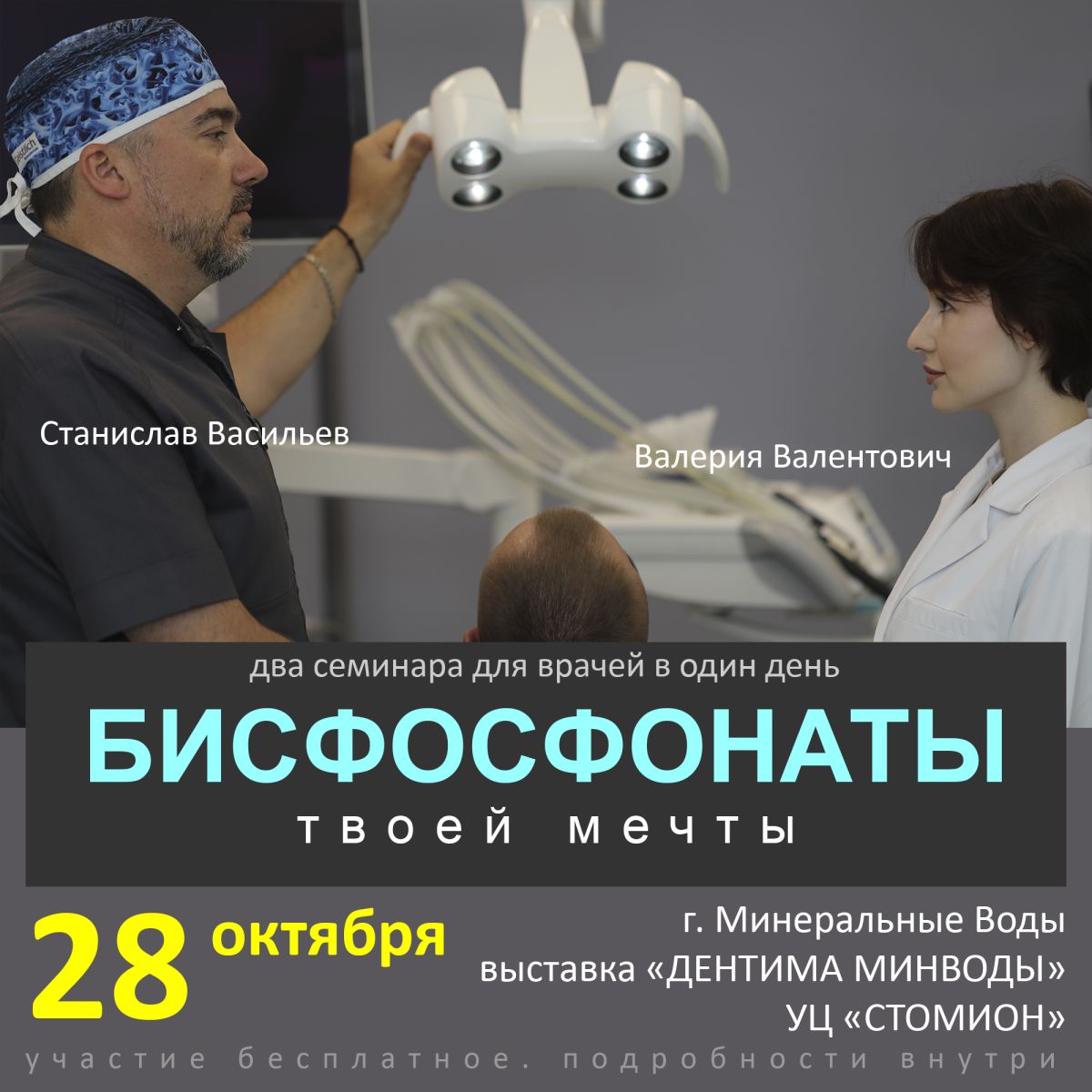 28 октября 2026, Минеральные Воды, выставка «Дентима Минводы»: БИСФОСФОНАТЫ ТВОЕЙ МЕЧТЫ